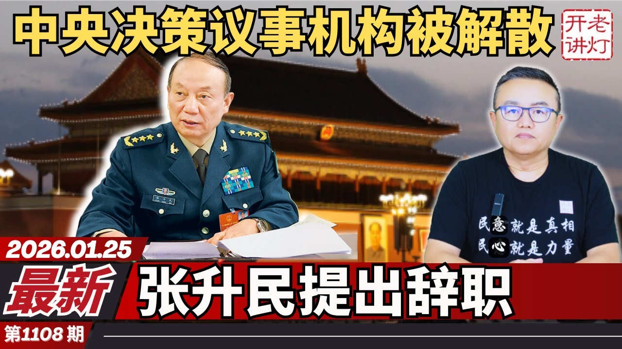 最新：中央决策议事机构被解散，张升民提出辞职，习称张又侠向美出卖核武情报。《老灯开讲第1108期》