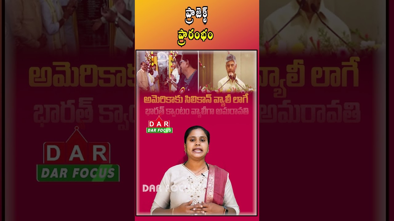 Chandrababu Naidu to Launch Amaravati Quantum Valley | Bhoomi Puja on 6th | Latest updates