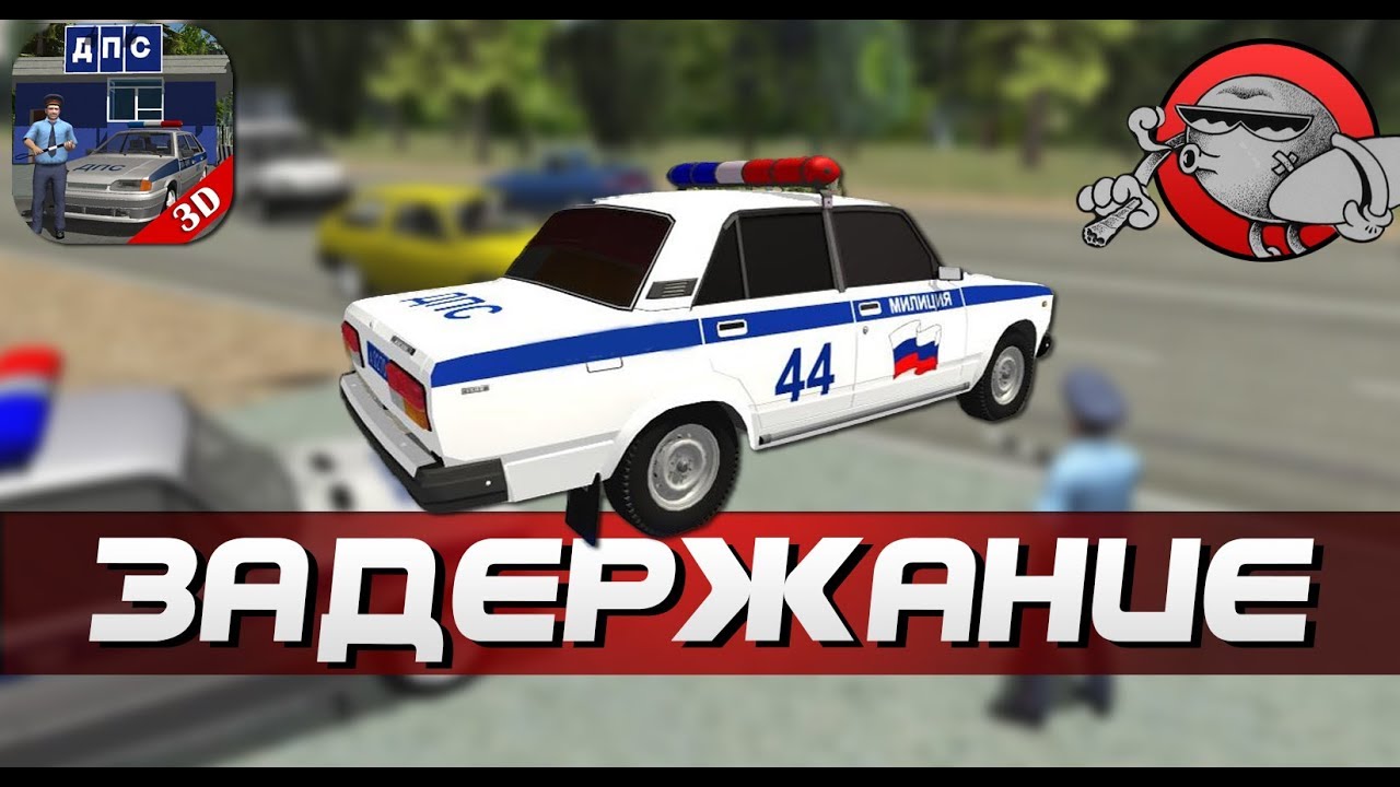 ПЕРВОЕ ЗАДЕРЖАНИЕ | Симулятор гаишника 3D