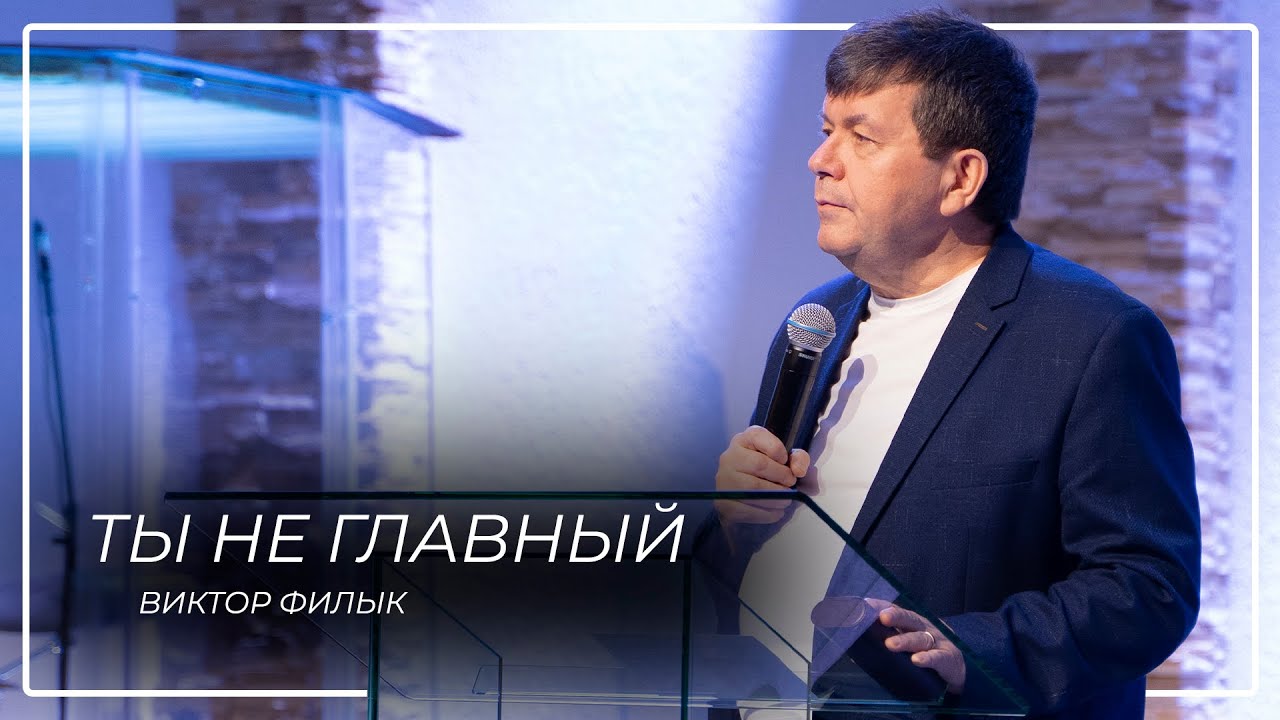 Ты не главный \\ Виктор Филык