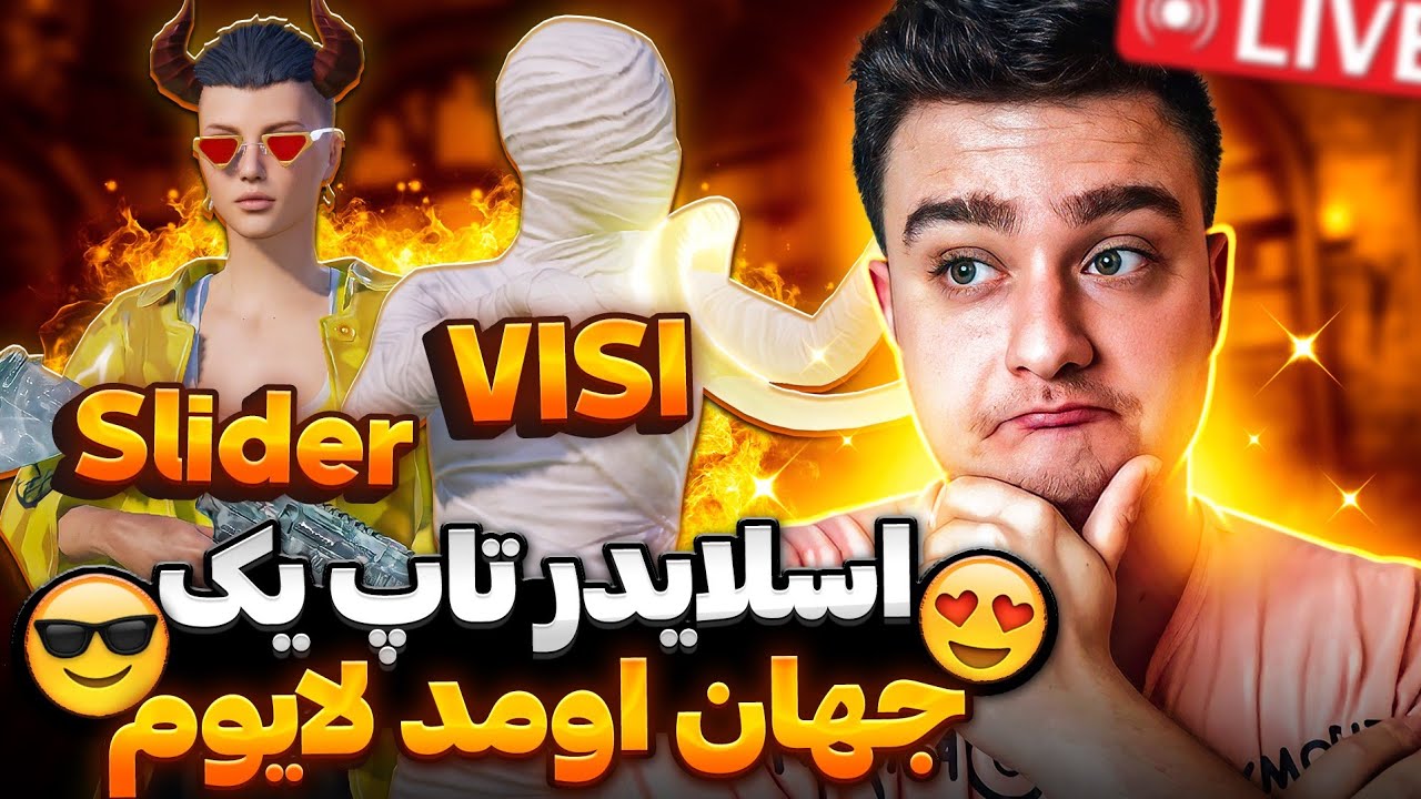 اسلایدر و ویزی🔥+چک دیوایس اسلایدر‼️بزرگترین تورنومنت بین المللی پابجی موبایل🔴SLIDER VS VISI