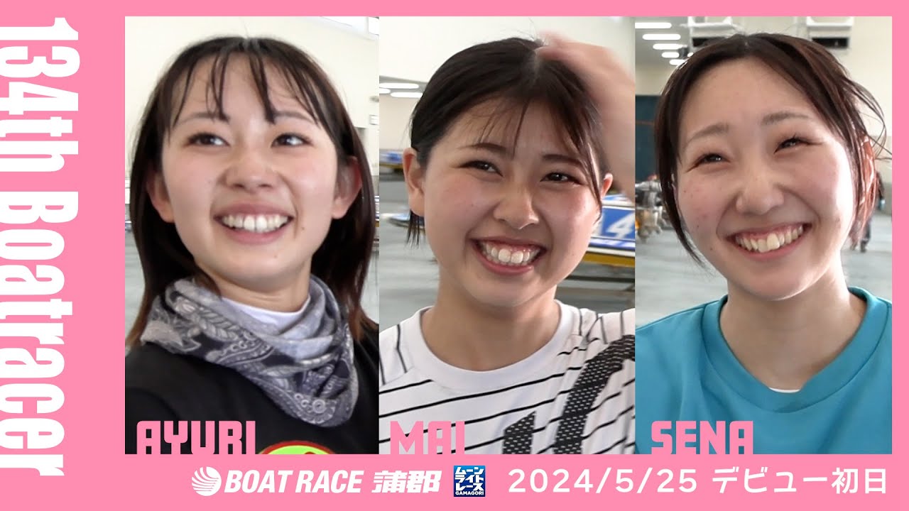 【蒲郡】134期新人女子ボートレーサー樋江井舞＆中村紋夕梨＆井澤聖奈のデビュー初日に密着【勝ガマ】