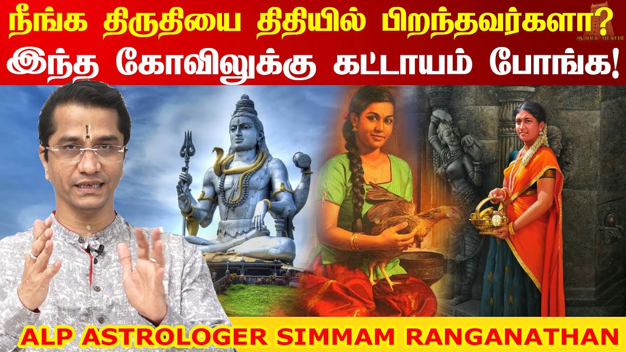 திருதியை திதியில் பிறந்தவர்களுக்கு வாழ்க்கை எப்படி இருக்கும்…??? Temple for thiruthiyai tithi | ALP