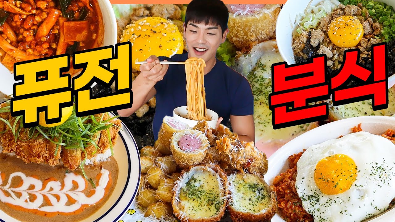DGB대구은행 숨맛꼭질 공모전 퓨전분식 분식먹방 콘프라이떡볶이 치즈돈까스 김치볶음밥 마제볶음면 핫도그 치킨 감자튀김  korean mukbang eatingshow