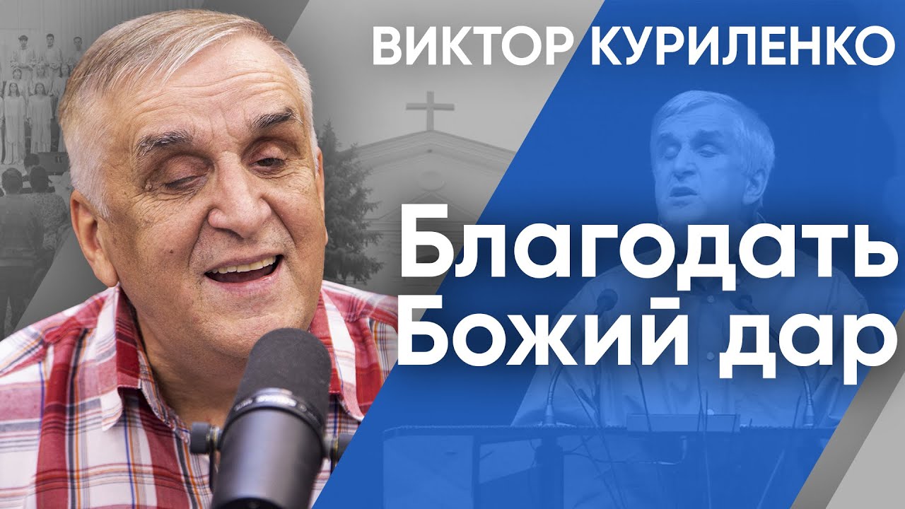 Благодать – Божий дар. Виктор Куриленко (аудио)