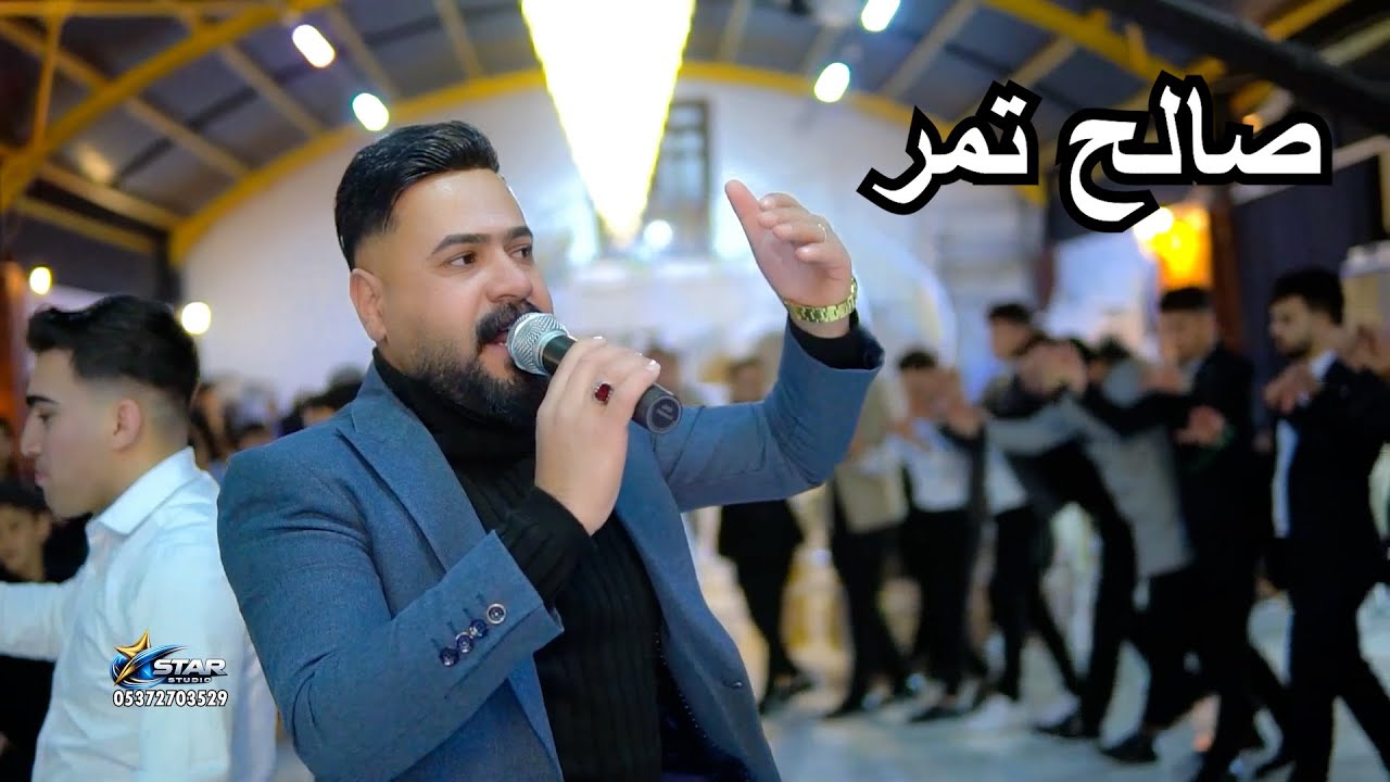 عرس صالح تمر | ميزر الحنين و شعبان اوغلو | تصوير عيسى شعبان ستوديو ستار