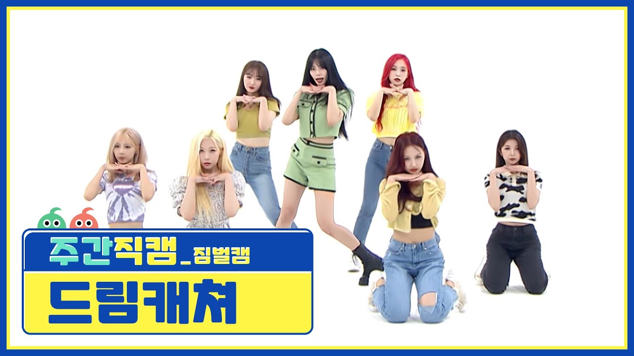 [주간아 미방] 드림캐쳐(DREAMCATCHER) 'BEcause’ 짐벌캠 l EP.522