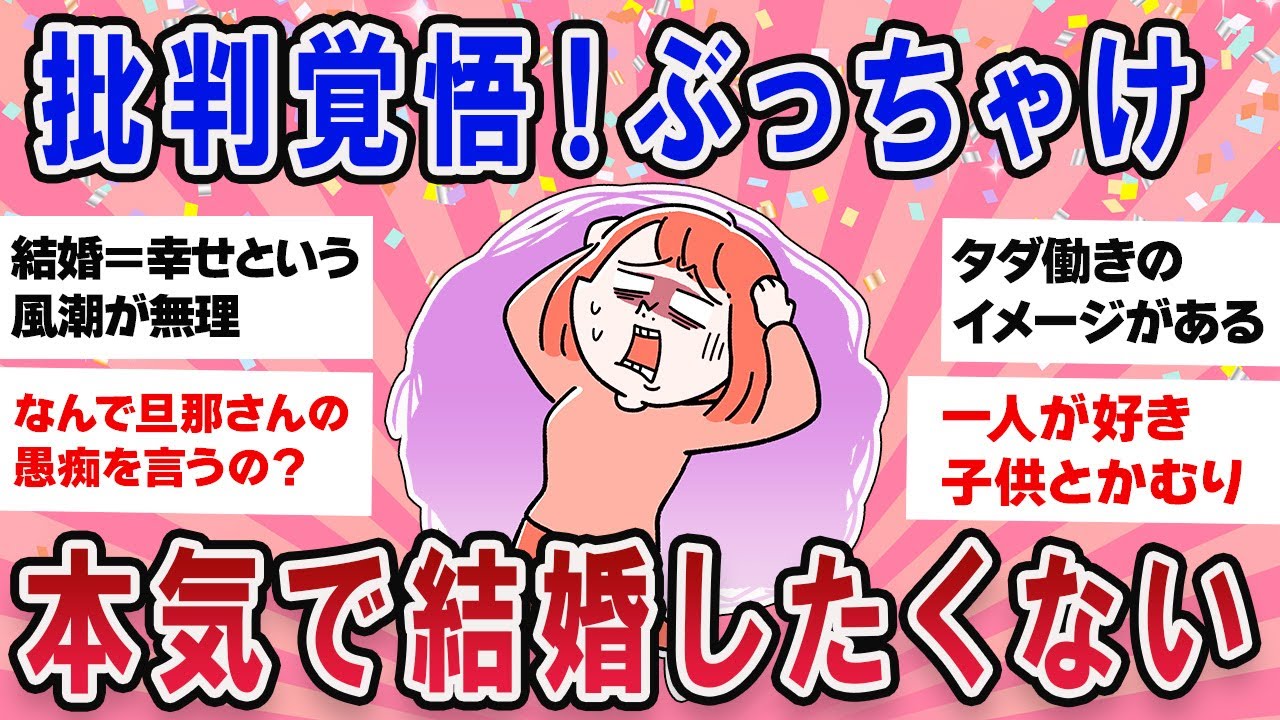 【有益スレ】わかって！ぶっちゃけ本気で結婚したくない本音トーク【ガールズチャンネル】