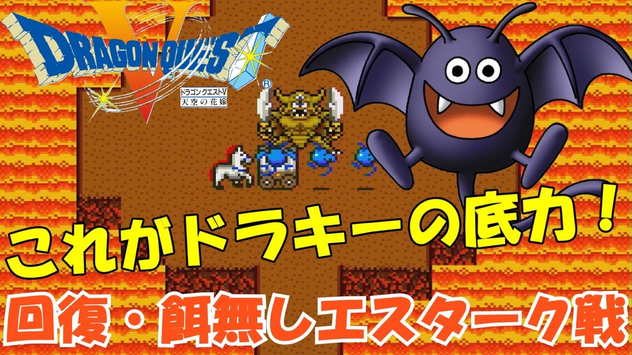 エスターク戦(王者に挑む挑戦者)ドラキー【SFC版 ドラゴンクエスト5】