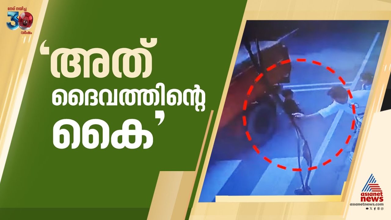 'അത് ദൈവത്തിന്റെ കൈ'; തലനാരിഴയ്ക്ക് മകന്റെ അത്ഭുത രക്ഷപ്പെടൽ, ഞെട്ടൽ മാറാതെ ഹാരിസ് | Kozhikode