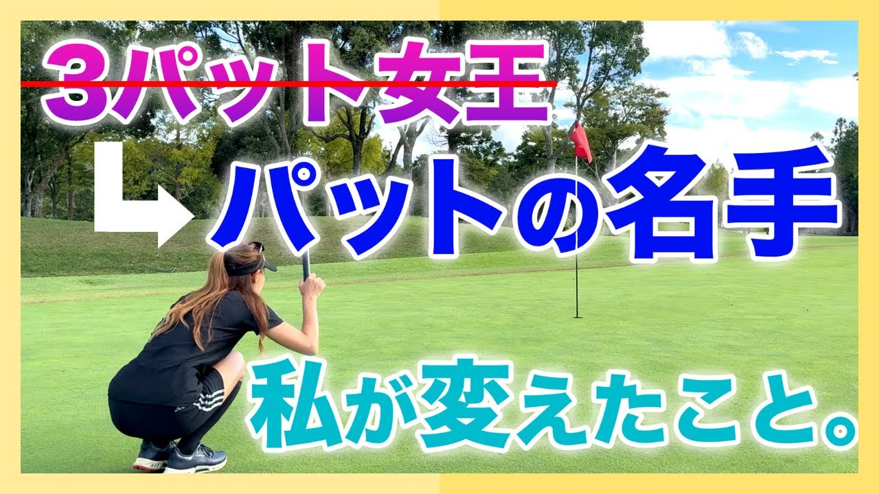 【本当にこれだけでパターが打てるようになったんです！必要なのは鏡とやる気！】