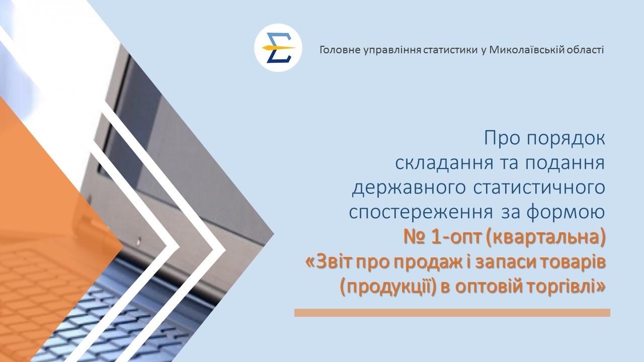 Відеоінструкція до форми ДСС № 1-опт (квартальна)