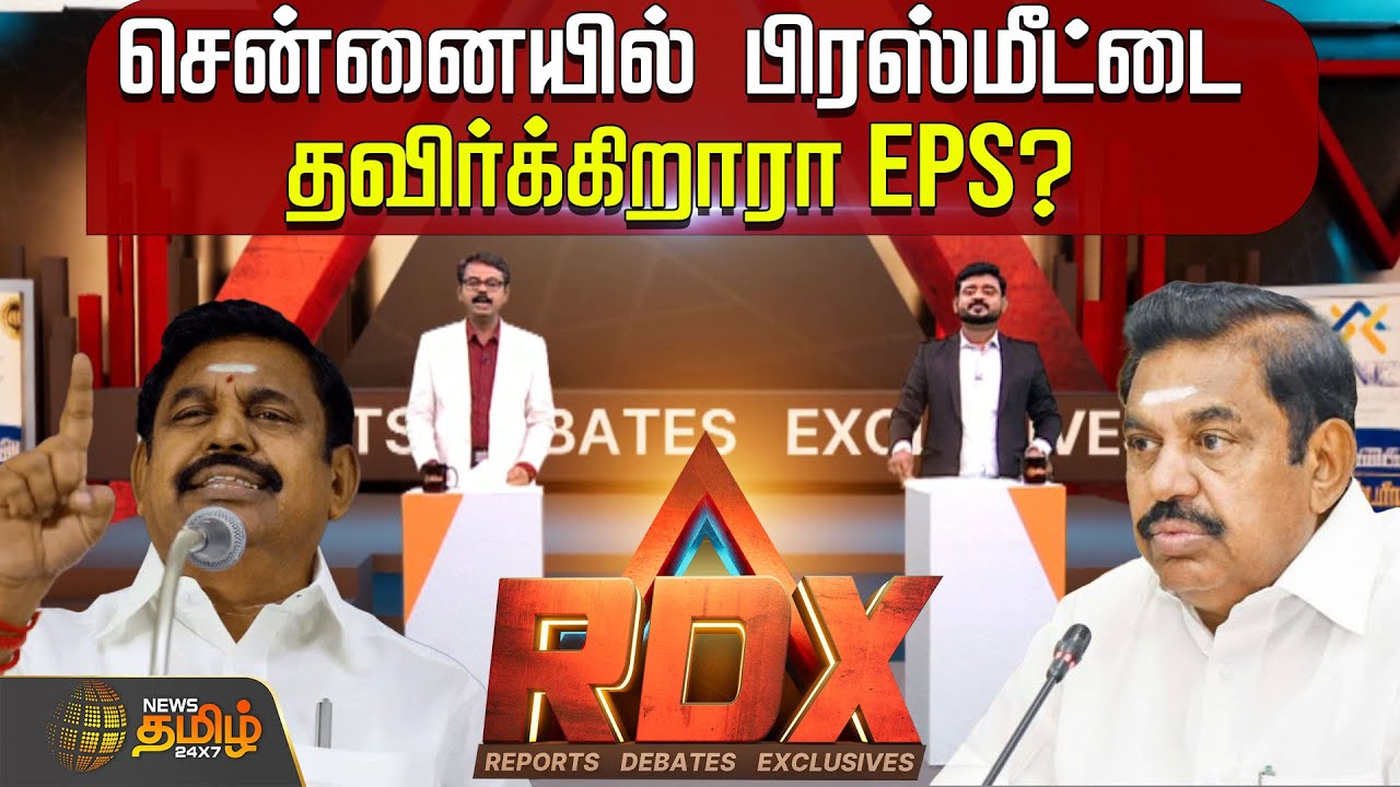 RDX News Tamil | சென்னையில் பிரஸ்மீட்டை தவிர்க்கிறாரா&nbsp;EPS? | ADMK | Edapadi Palanisamy | Pressmeet