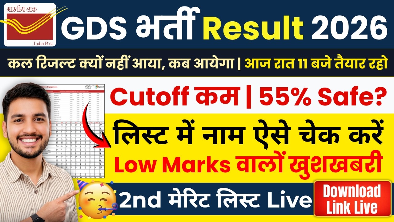 GDS New Result 2026 Update | GDS 2nd Merit List 2026 Kab Aayega| India Post GDS Result 2026 Declared
