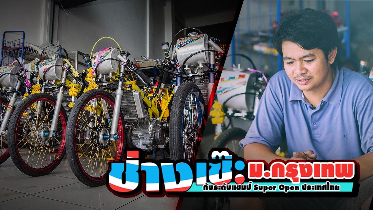 ช่างเซ๊ะ ม.กรุงเทพ กับฝีมือระดับแชมป์ Super Open ประเทศไทย by BoxzaRacing