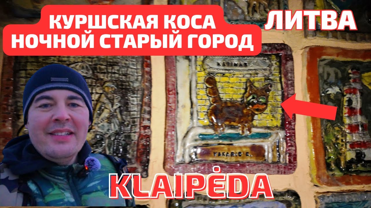 Klaipėda Smiltynė. Куршская Коса. Балтийский ЯНТАРЬ. Литва