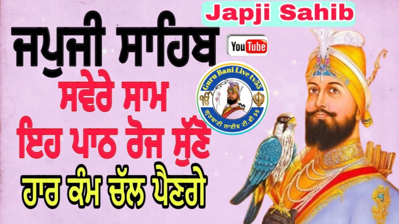 ਜਪੁਜੀ ਸਾਹਿਬ ਸਵੇਰੇ ਉੱਠ ਕੇ ਇਹ ਪਾਠ ਰੋਜ਼ ਸੁਣੋ ਹਰ ਕੰਮ ਚੱਲ ਪੈਣਗੇ | Japji Sahib ji | Full Path