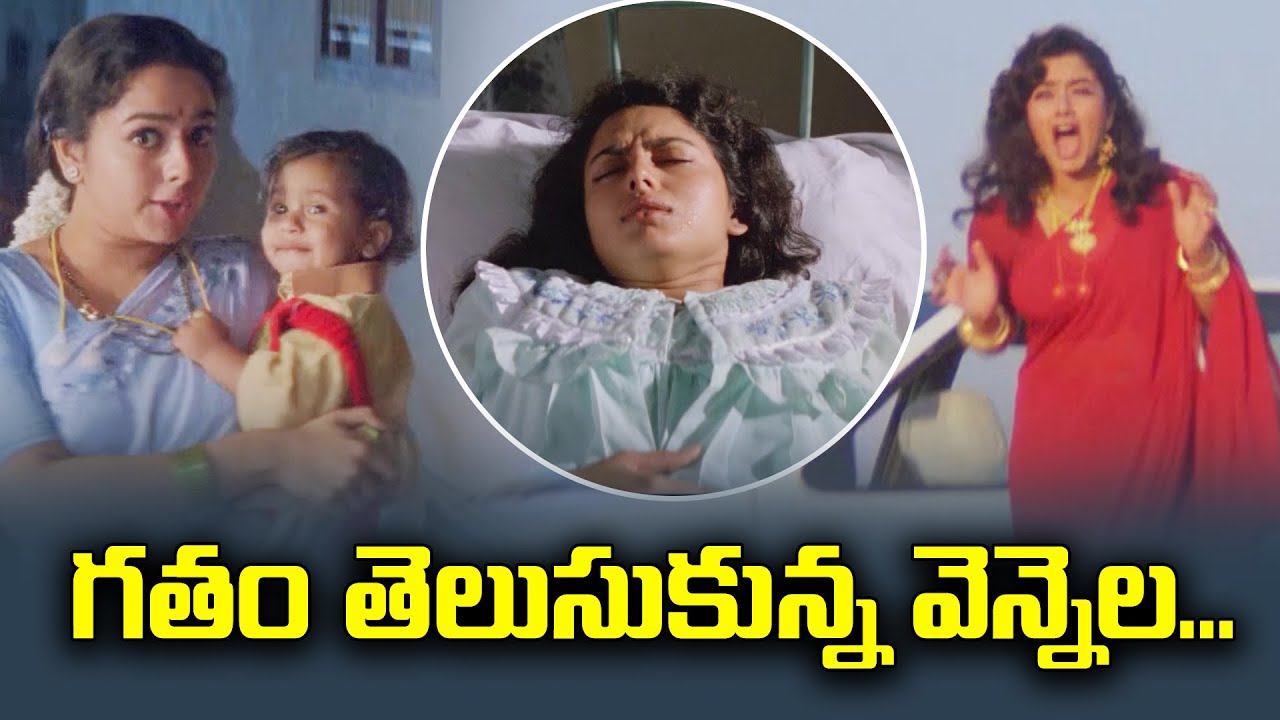 గతం తెలుసుకున్న వెన్నెల | Rajashekar | Soundarya | ETV #MAB