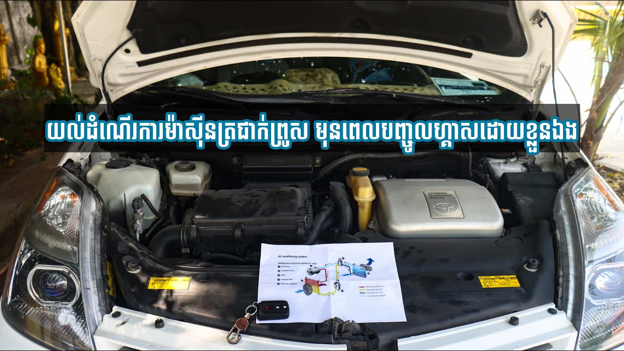 ស្វែងយល់ដំណើរការម៉ាសុីនត្រជាក់លើឡានព្រូស || Understanding Prius A/C Operation