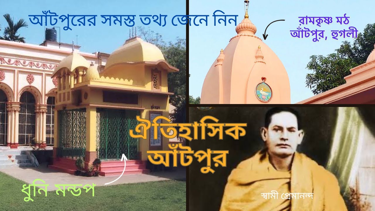 আঁটপুর রামকৃষ্ণ মঠ । Ramakrishna Math, Antpur । চলুন ঘুরে দেখি । মঠের নিয়মাবলী ও অন্যান্য তথ্য ।