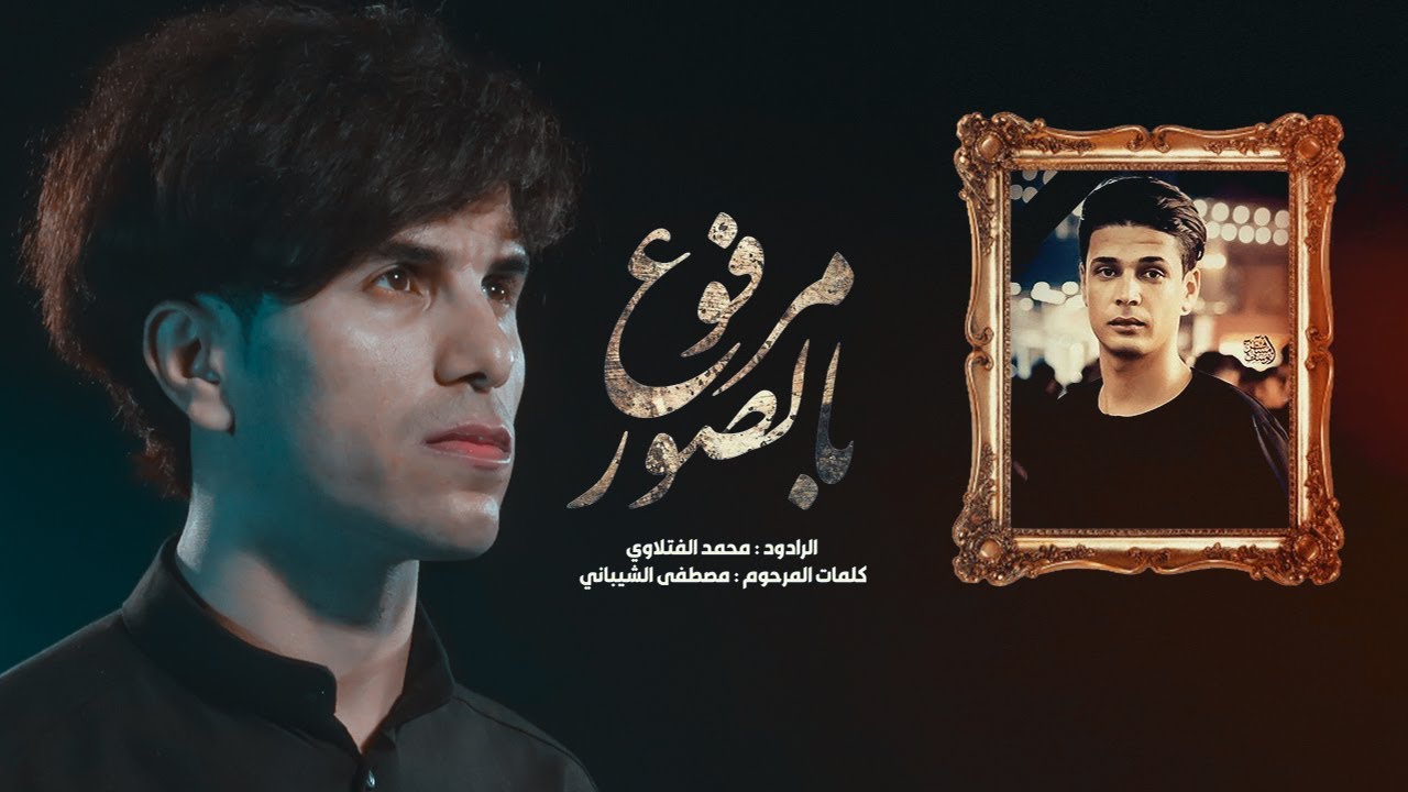 بالصورة مرفوع  | أداء وألحان محمد الفتلاوي