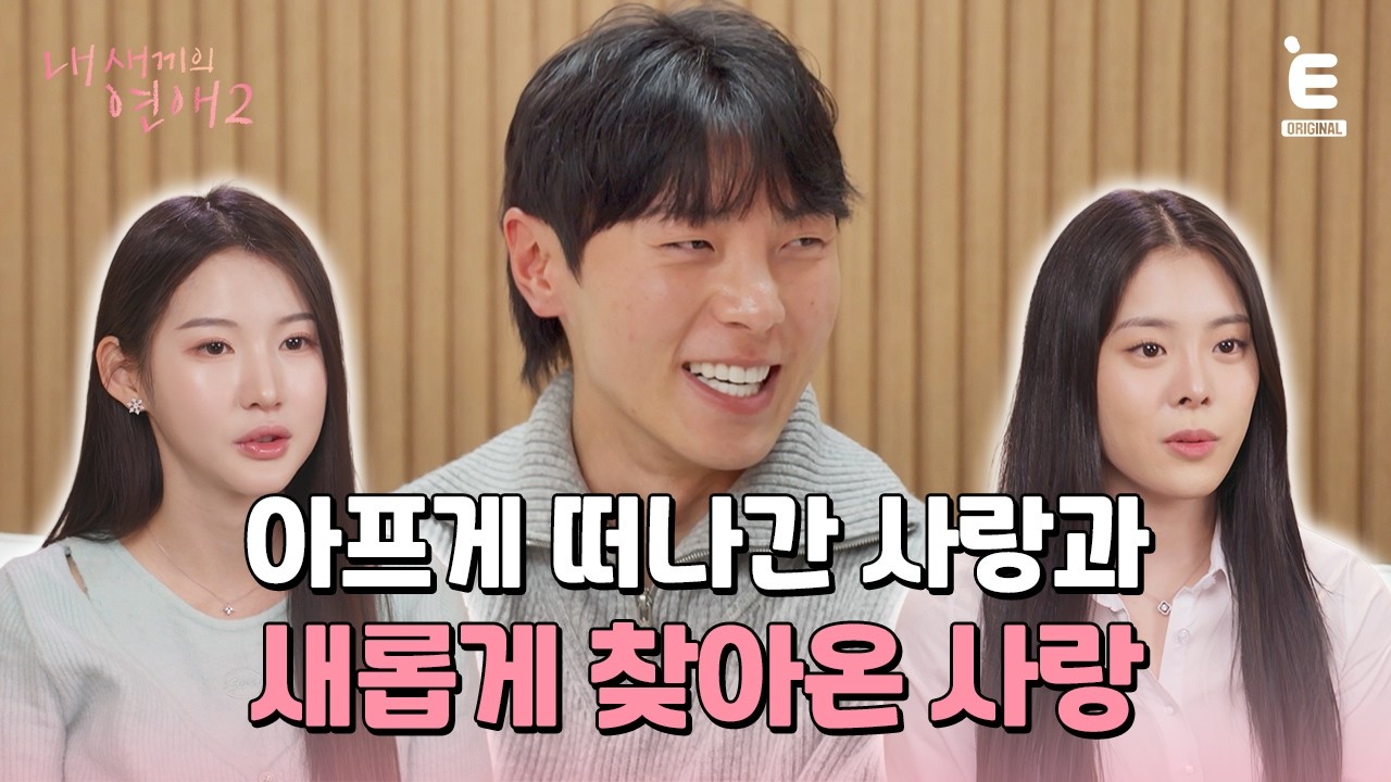 💞EP.4 | 엇갈린 마음, 드러난 진심 [내 새끼의 연애2] 매주 (수) 저녁 8시 E채널 본방송