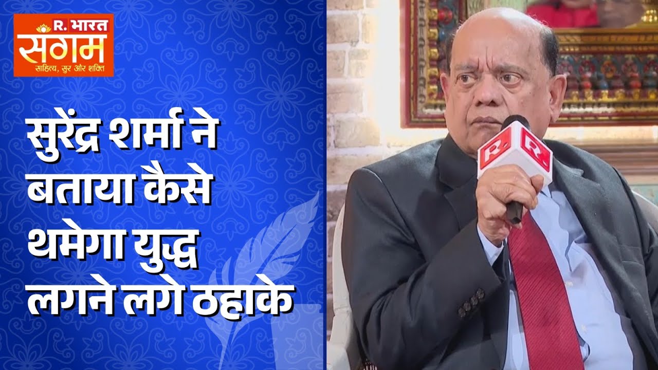 कवि सुरेंद्र शर्मा ने रिपब्लिक के मंच पर अपने अंदाज में बताया कैसे आएगी विश्व में शांति?