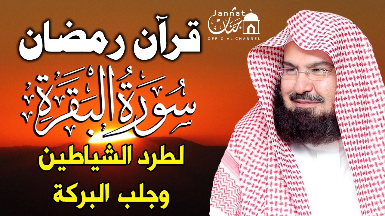دعاء العشر الاواخر من رمضان وليلة القدر للشيخ عبد الرحمن السديس ردده الان تصب عليك الارزاق والفرج