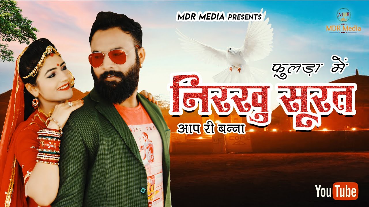 Rajasthani Song | Phoolda Me Nirkhu Surat Aap Ri Banna | Bablu Ankiya | Happy Singh | MDR Media