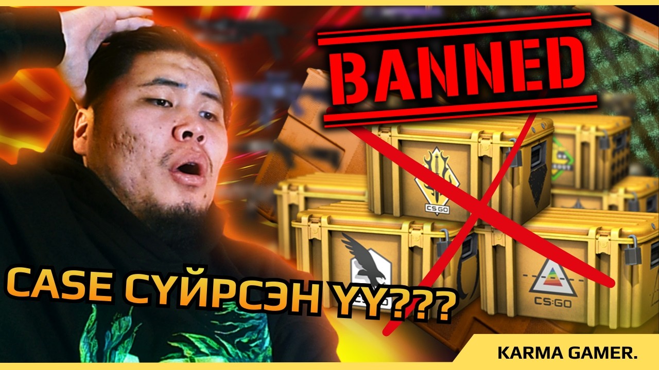 CS2 CASE ИНГЭЭД БАЙХГҮЙ БОЛНО ГЭЖ ҮҮ??