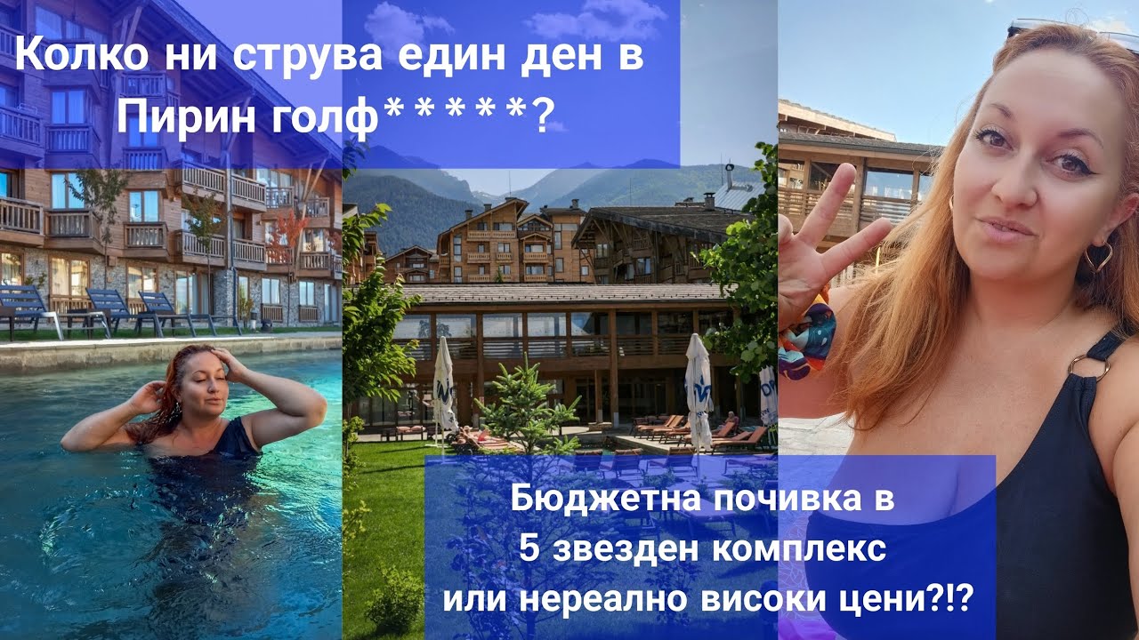 КОЛКО НИ СТРУВА ЕДИН ДЕН В ПИРИН ГОЛФ? НЕРЕАЛНИ ЦЕНИ ИЛИ БЮДЖЕТНА ПОЧИВКА В 5 ЗВЕЗДЕН КОМПЛЕКС ?
