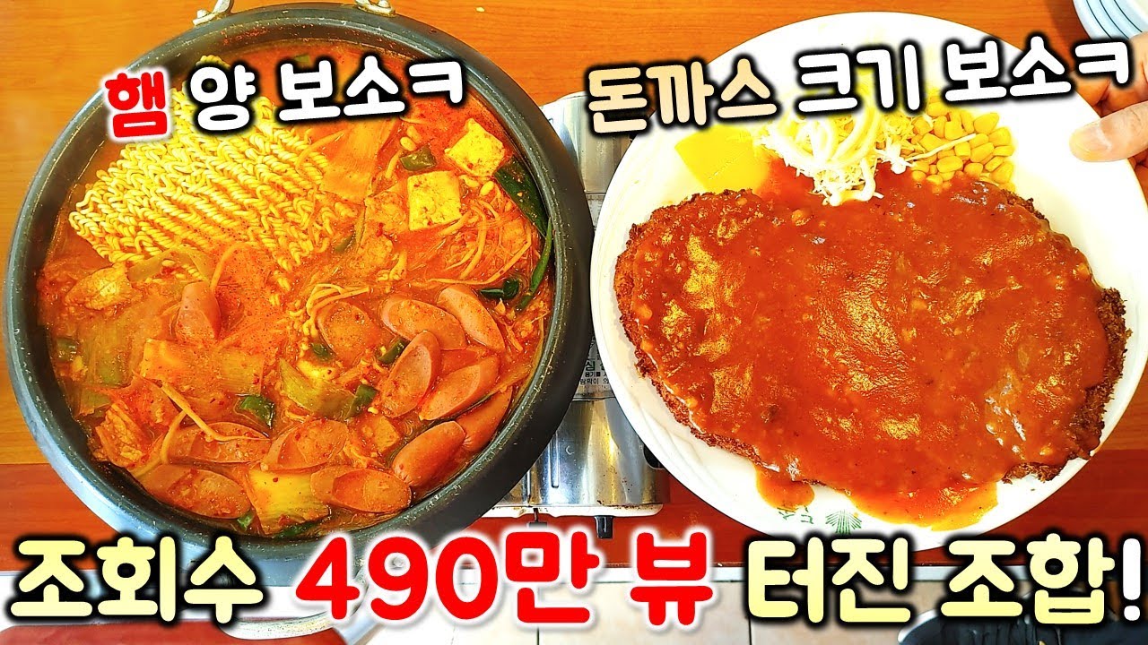 먹방) 조회수 490만회를 기록한 엄청난 조합! 돈까스의 엄청난 크기와 부대찌개의 특별한 맛! 양이 미쳤다! / budaejjigae / pork cutlet mukbang
