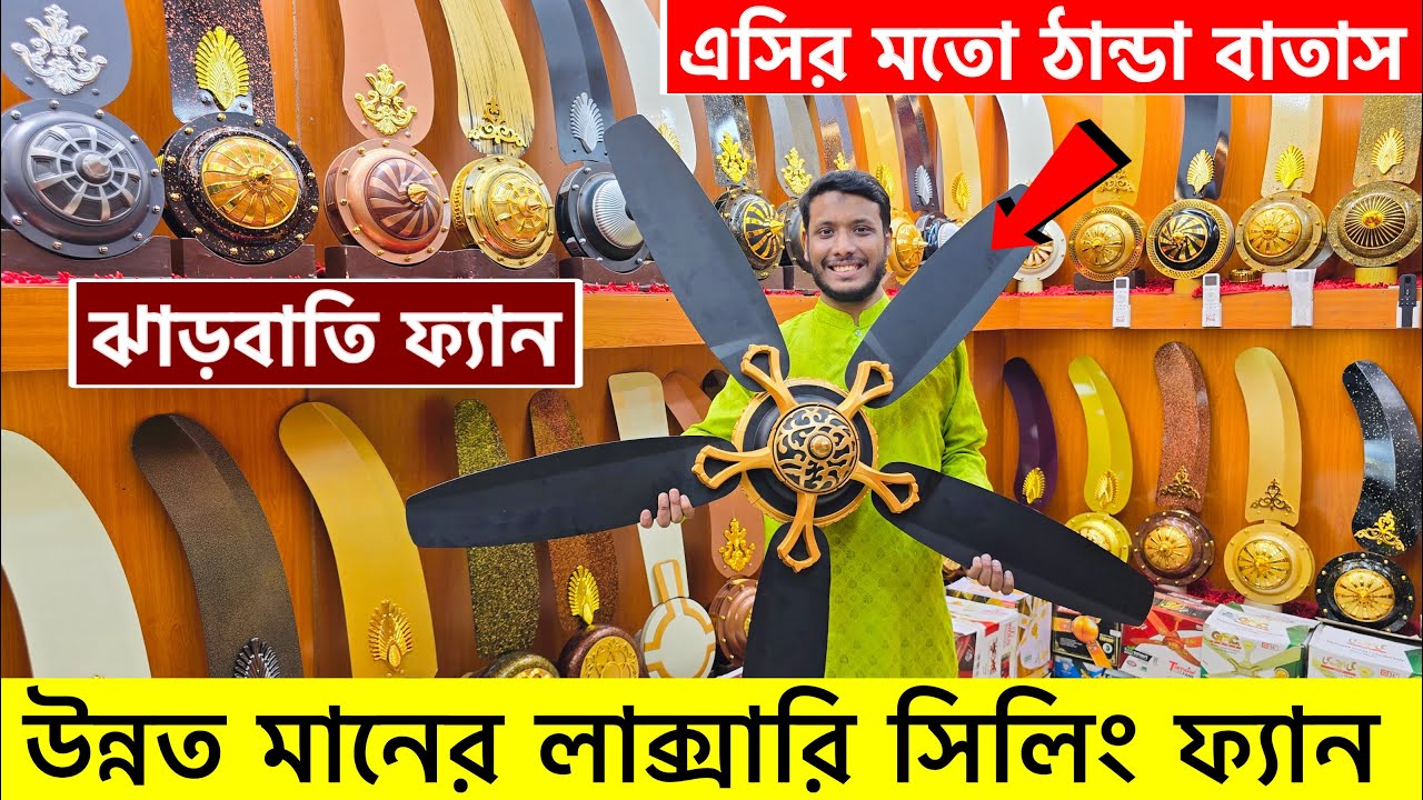অরিজিনাল পাকিস্তানি সিলিং ফ্যান কিনুন😱Ceiling Fan price in bangladesh | Luxury Ceiling Fan BD 2025