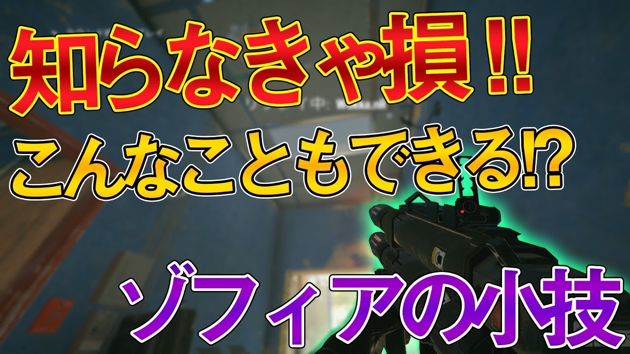 【R6S実況】 なぜプロはゾフィアをよく使うのか?? ゾフィアの小技を教えるぞ!! #141