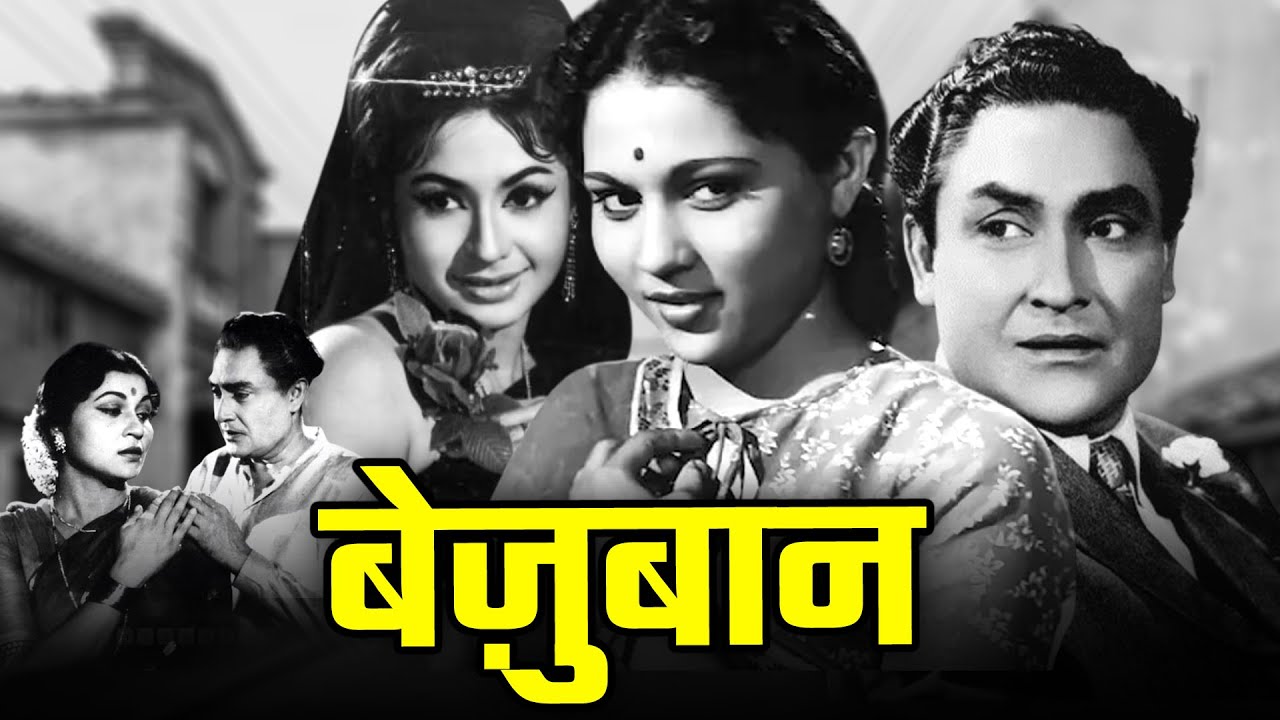 अशोक कुमार और निरूपा रॉय की सुपरहिट पारिवारिक फिल्म - Bezuban (1962) Full Movie