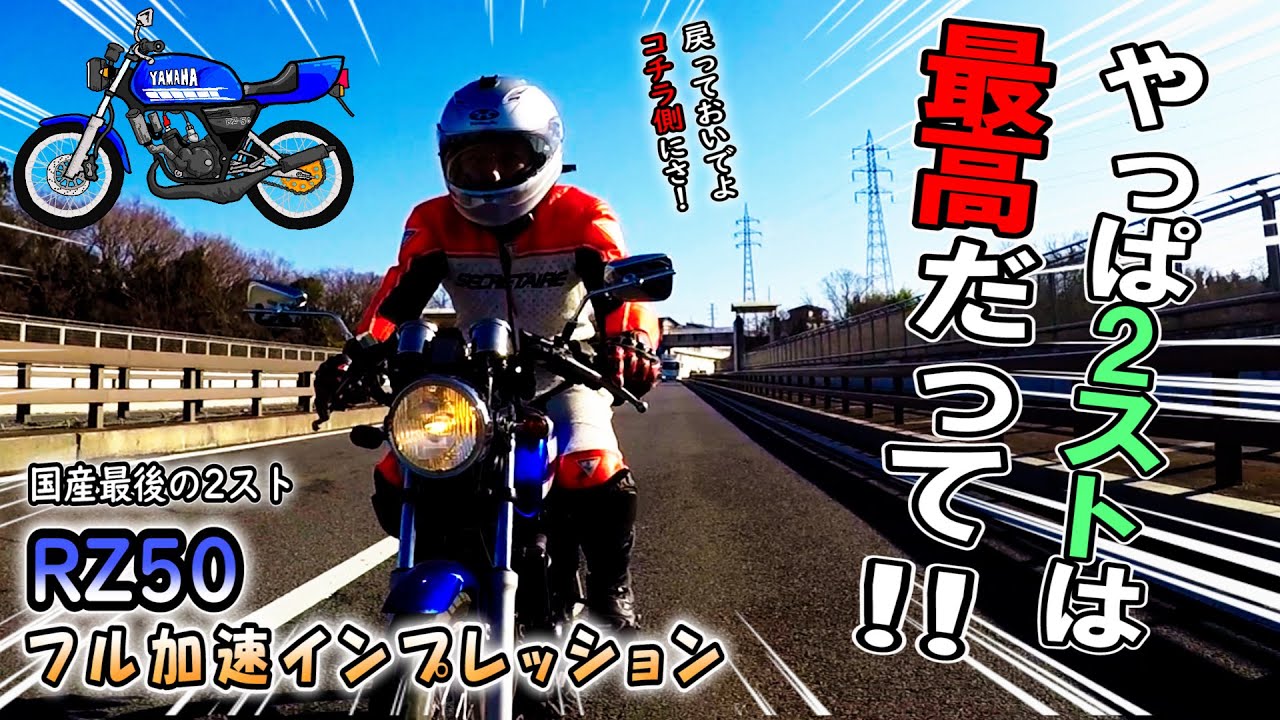 【感激!!】やっぱり最高だぜ ２スト原付マシン！RZ50（改）で峠走ったら花粉症忘れるほど楽しかった（ヤマハ RZ50 実走インプレッション 原付バイク ツーリング）