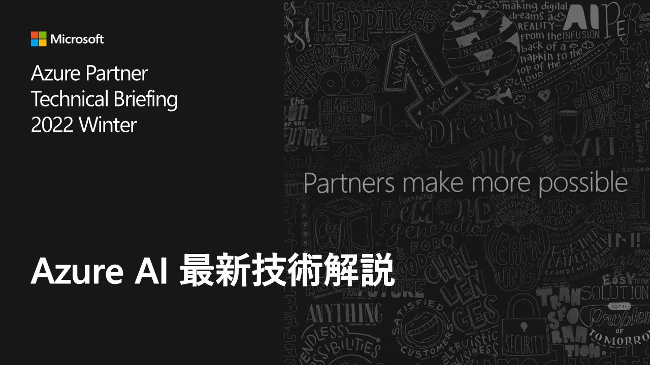 Azure AI 最新技術解説