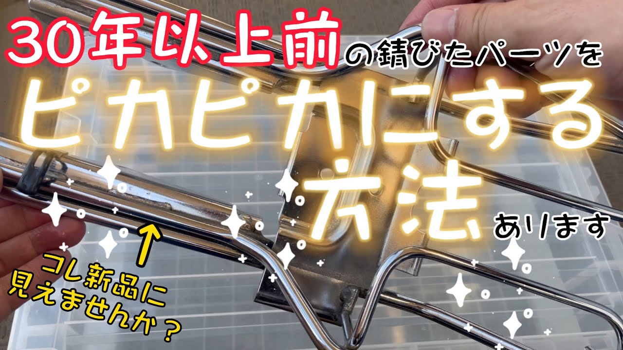 【モンキー】錆びたキャリアをピカピカにする方法あります【4mini】polish iron | HONDA MONKEY