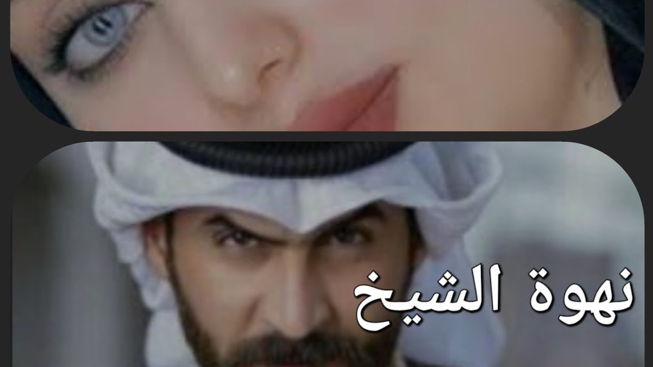 رواية نهوة الشيخ البارت (الثاني) #بصوتي #قصص_واقعية