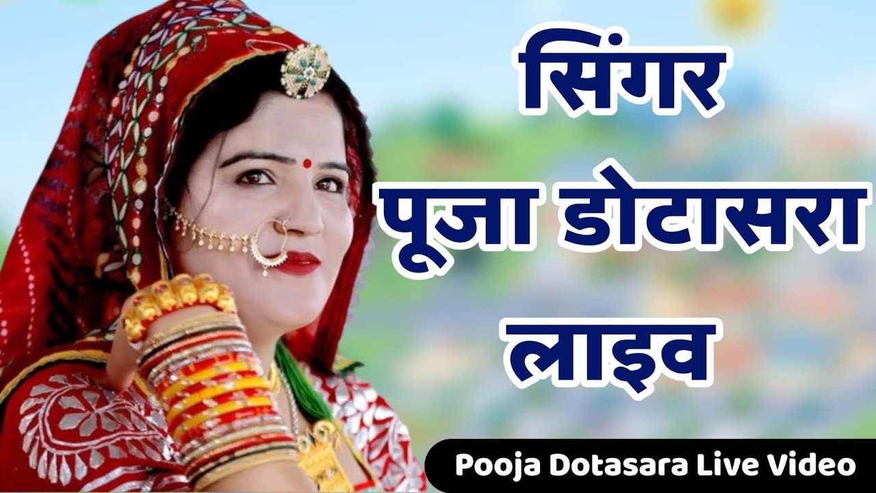 सिंगर पूजा डोटासरा लाइव - Pooja Dotasara Live Video #poojadotasara