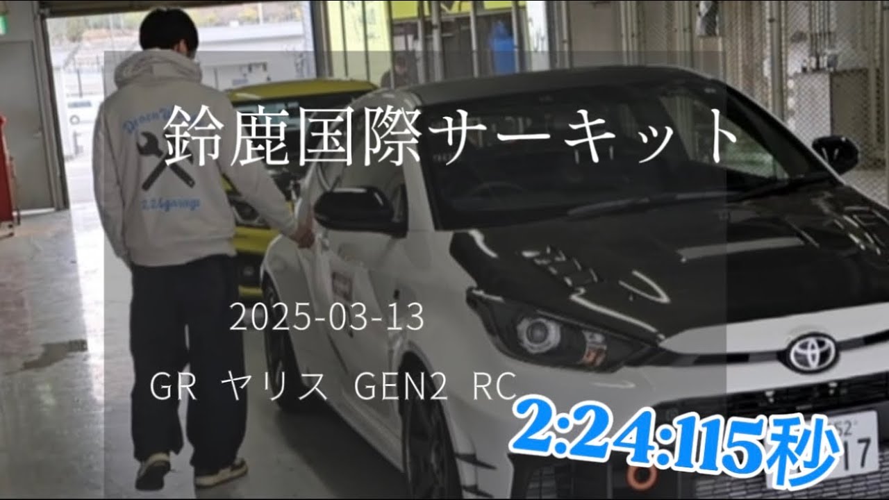 GRヤリス GEN2 in 鈴鹿国際サーキット リベンジしてみたら⁉️