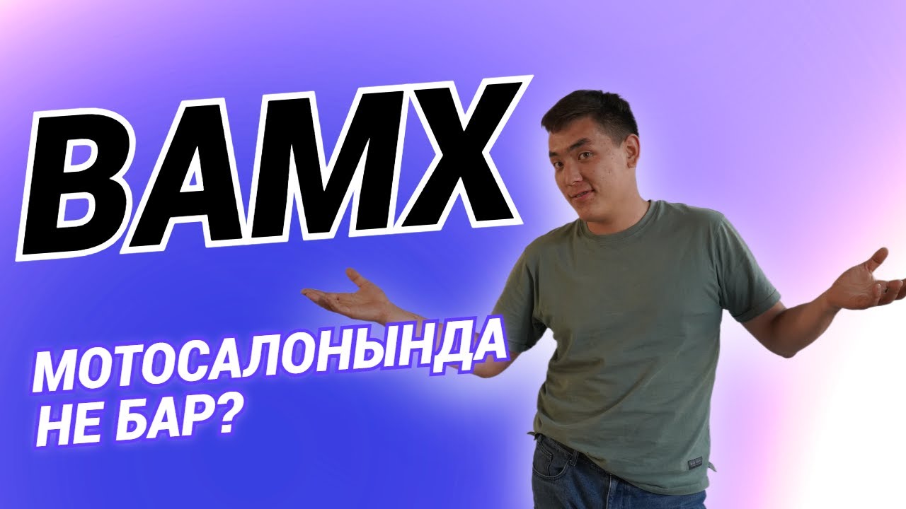 bamx МОТОСАЛОНЫ/Мотоцикл,трицикл,мопед-скутердің барлық түрлері