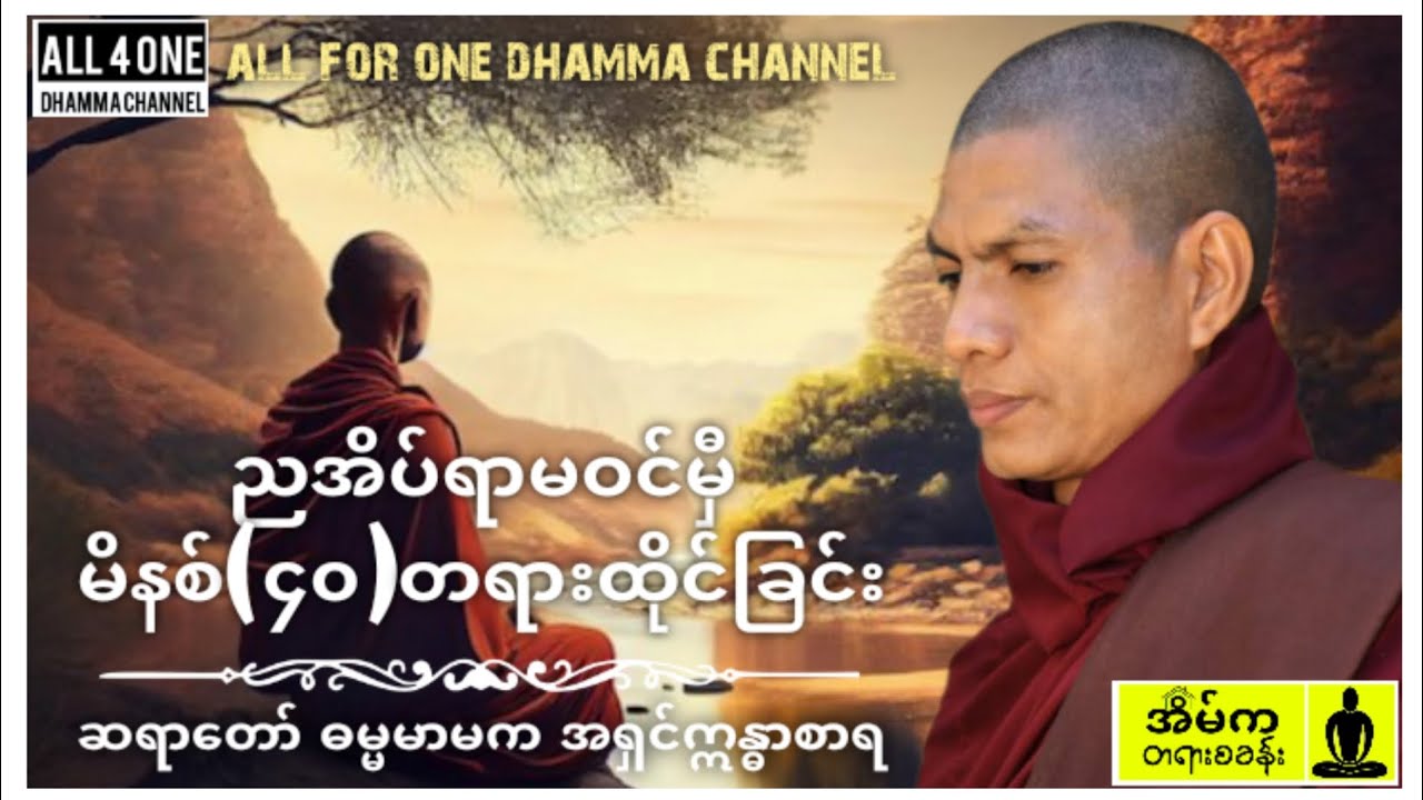 🙏မဂ်လာညချမ်းပါ🙏အိပ်ရာမဝင်မှီမိနစ်(၄၀)တရားထိုင်ခြင်း-ဆရာတော် #မ္မမာမကအရှင်ဣန္ဒာစာရ #dhamma