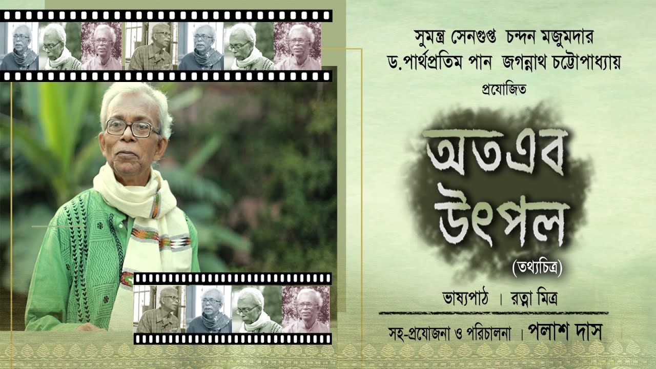 অতএব উৎপল | Otoeb Utpal | Documentary | Shankhamala Creations