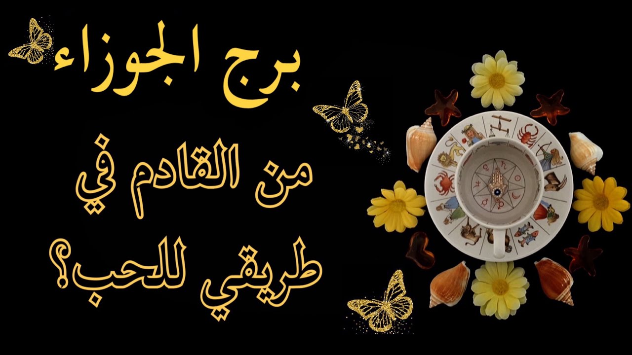 الجوزاء ♊️ قراءة بالفنجان الغجري☕️ و بطاقات الفنجان💌 من الآتي في طريقك للحب و للزواج ؟👰🏻‍♀️🤵‍♂️