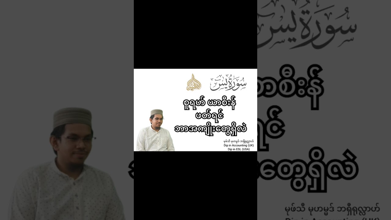 စူရဟ်ယာစီးန်ဖတ်ရင်ဘာအကျိုးတွေရှိလဲ #mufti #တရားတော်များ #myanmarbayan #အစ္စလာမ့်တရားတော်
