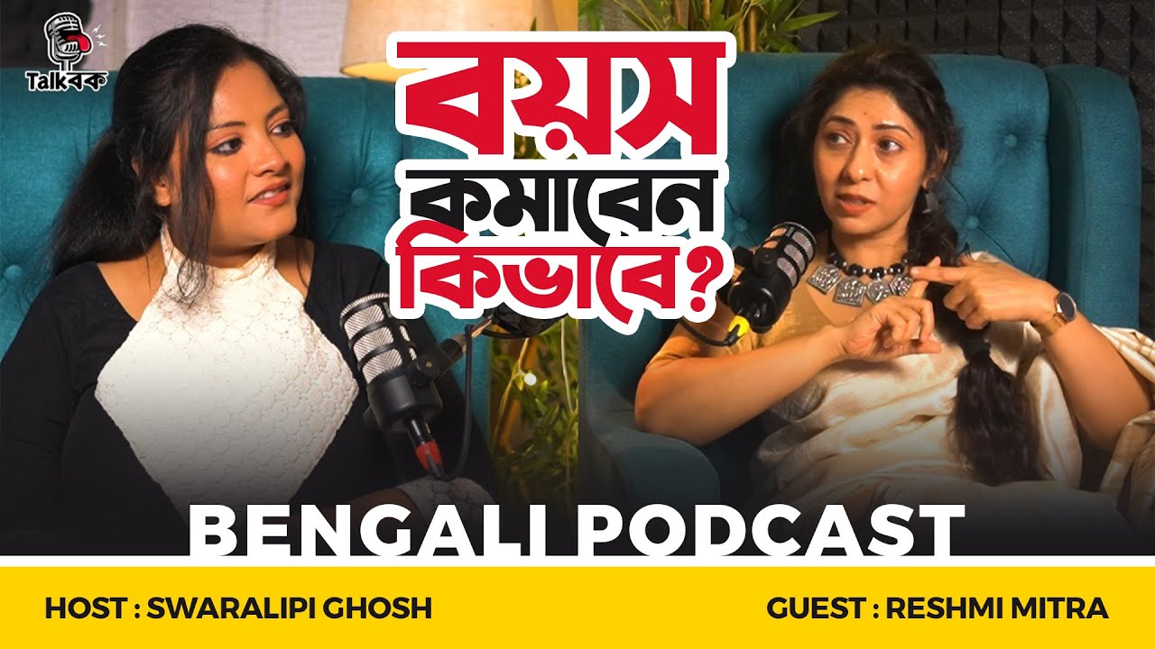 বয়স কমাবেন কিভাবে? | Reshmi Mitra | Swaralipi Ghosh | Viral Bengali Podcast | Talkbok Podcast