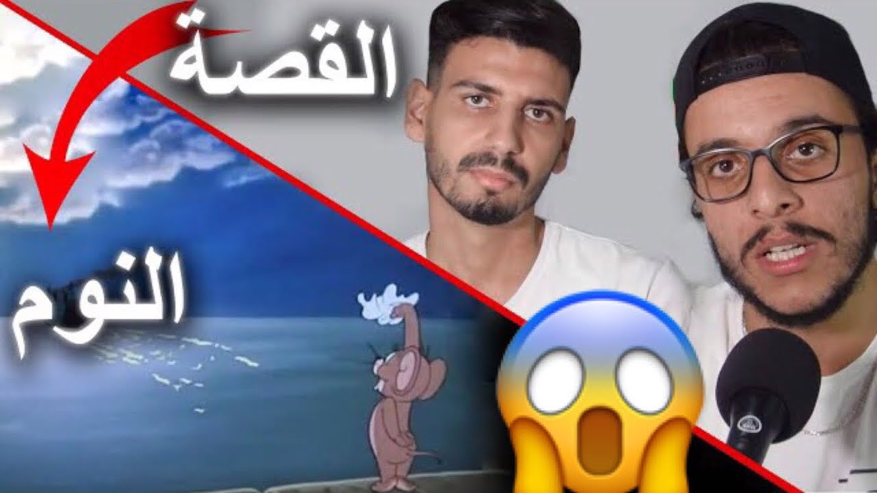 مكانش رقاد مور هاد القصص 😨