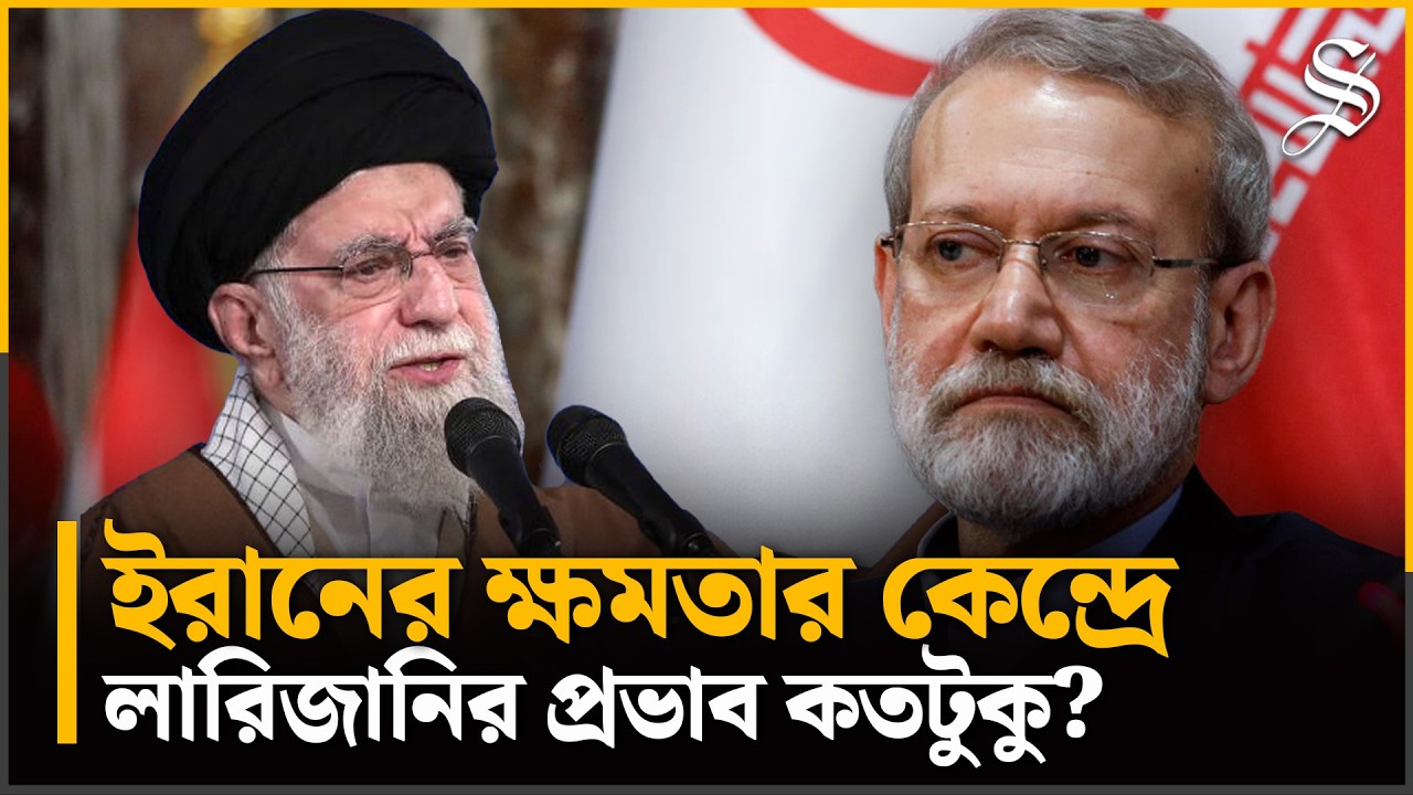 খামেনি নিহতের পর আলোচনায় কে এই আলি লারিজানি?