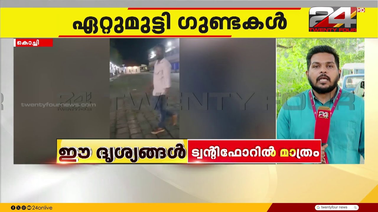 എറണാകുളം ഇടപ്പള്ളി പള്ളിയ്ക്ക് മുൻപിൽ ഗുണ്ടാ സംഘങ്ങളുടെ ഏറ്റുമുട്ടൽ